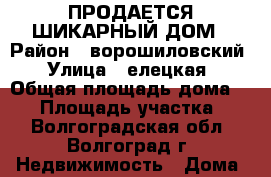 ПРОДАЕТСЯ ШИКАРНЫЙ ДОМ › Район ­ ворошиловский › Улица ­ елецкая › Общая площадь дома ­ 70 › Площадь участка ­ 3 - Волгоградская обл., Волгоград г. Недвижимость » Дома, коттеджи, дачи продажа   